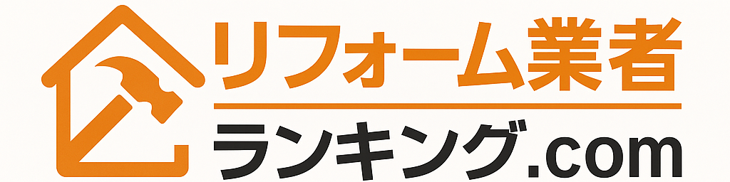 リフォーム業者ランキング.com