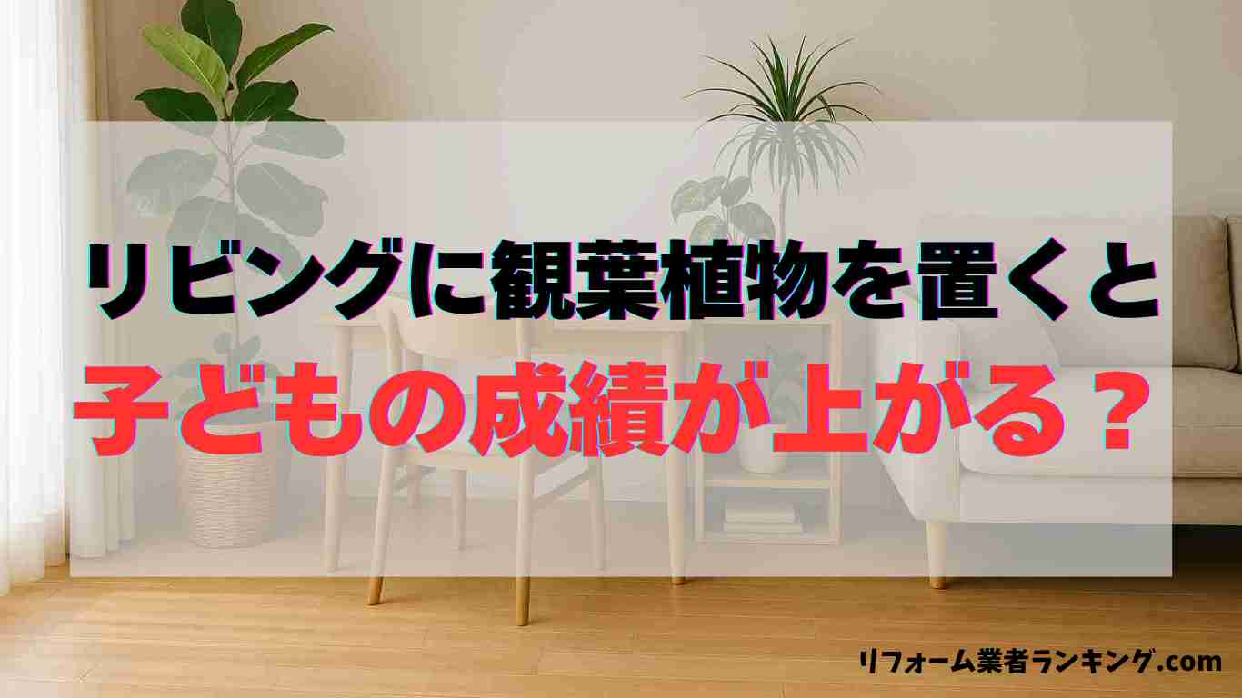 「リビングに観葉植物を置くと子どもの成績が上がる？科学的根拠・配置の工夫を総合解説 」というタイトルの記事のアイキャッチ画像