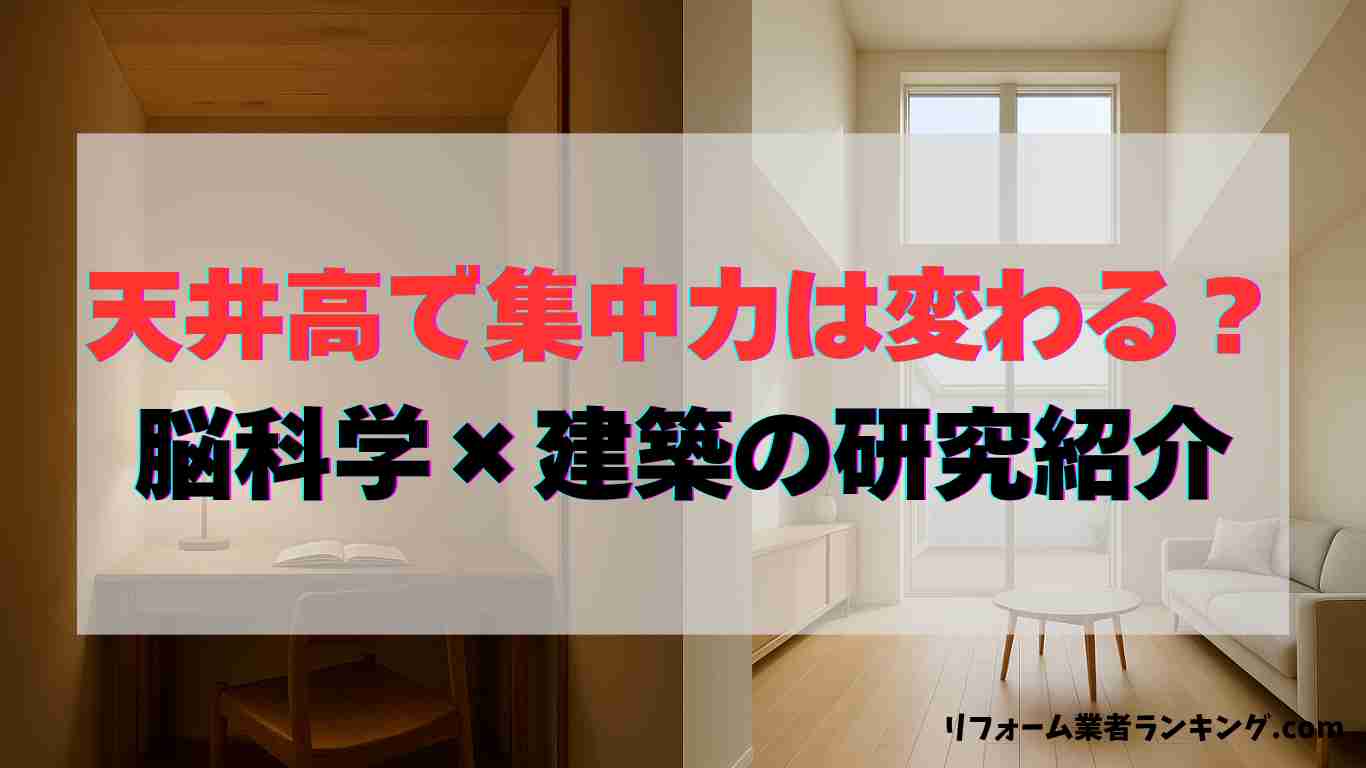 「天井高で集中力が変わる？脳科学×建築の研究紹介」のアイキャッチ画像