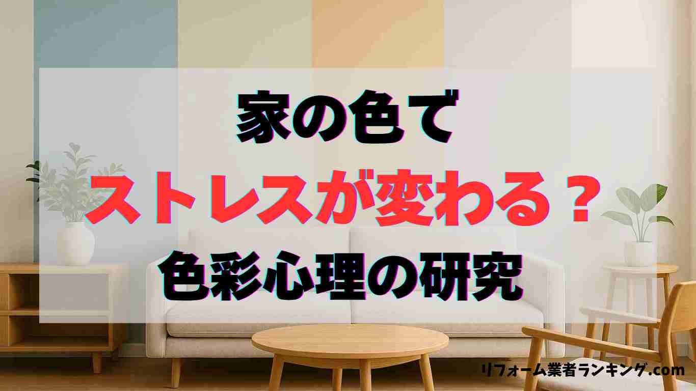 「家の色でストレスが変わる？色彩心理の研究」というタイトルの記事のアイキャッチ画像