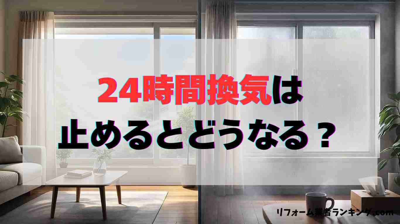「24時間換気は止めるとどうなる？科学的にリスクを徹底解説」というタイトルの記事のアイキャッチ画像