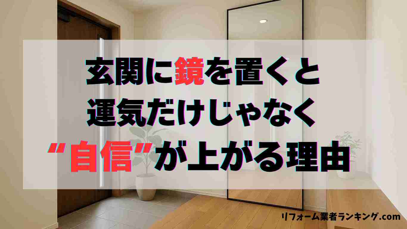 「玄関に鏡を置くと運気だけじゃなく“自信”が上がる理由 」というタイトルの記事のアイキャッチ画像