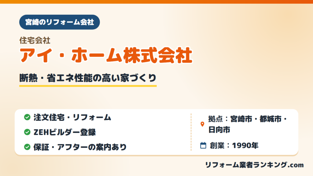 アイ・ホーム株式会社
