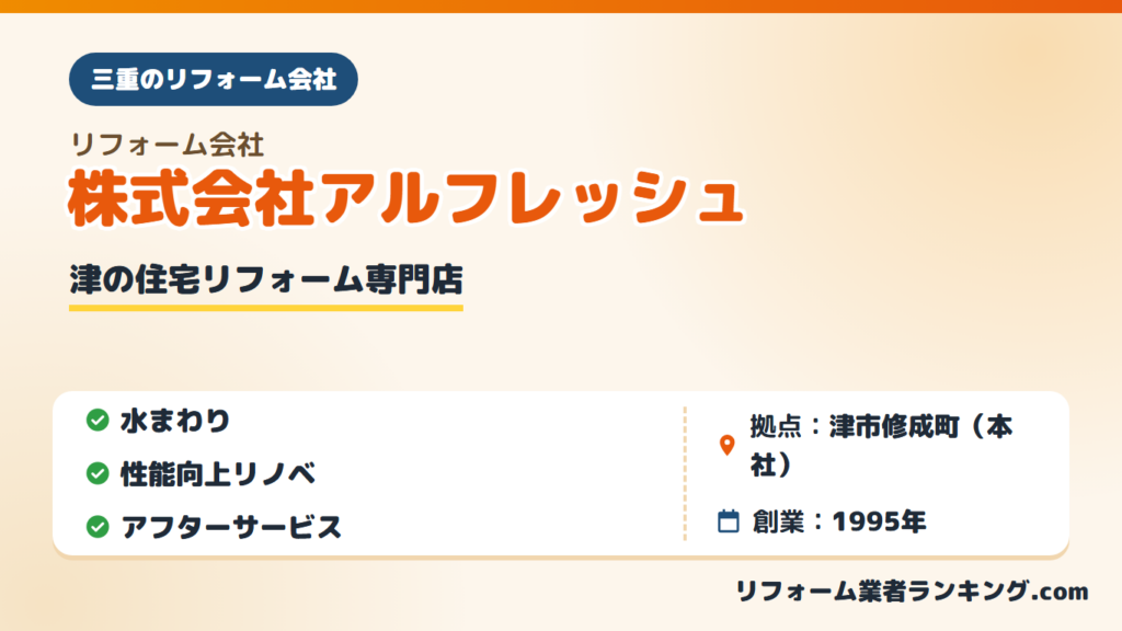 株式会社アルフレッシュ