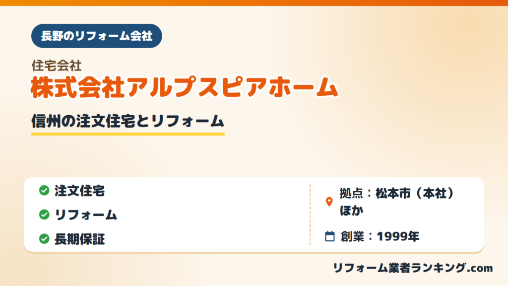 株式会社アルプスピアホーム
