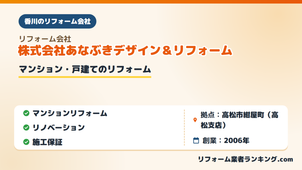 株式会社あなぶきデザイン＆リフォーム