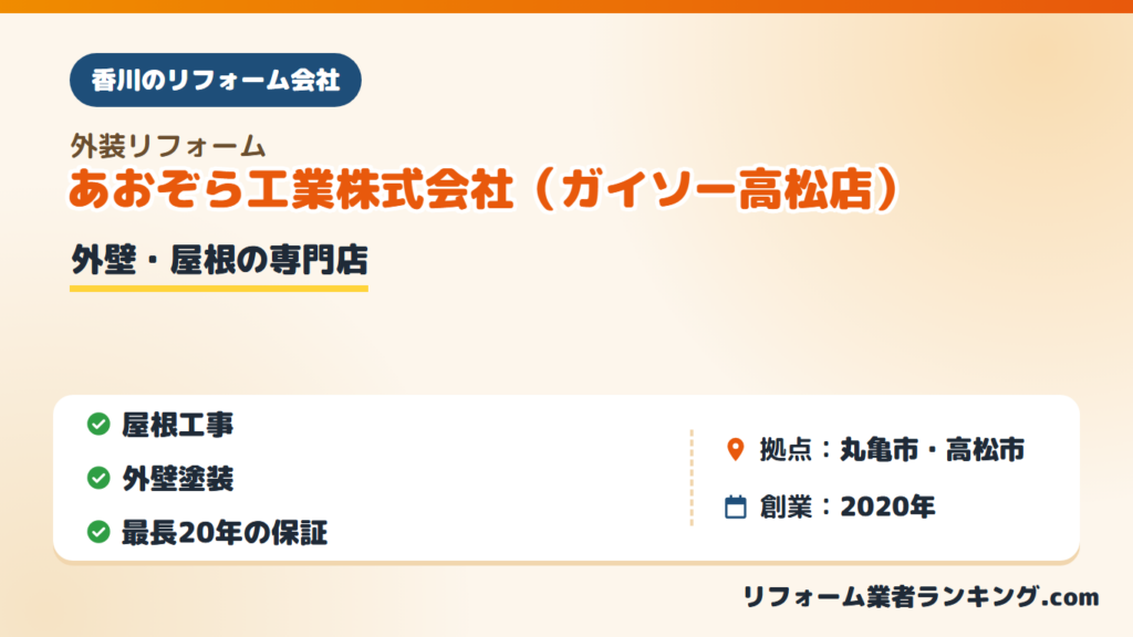 あおぞら工業株式会社（ガイソー高松店）