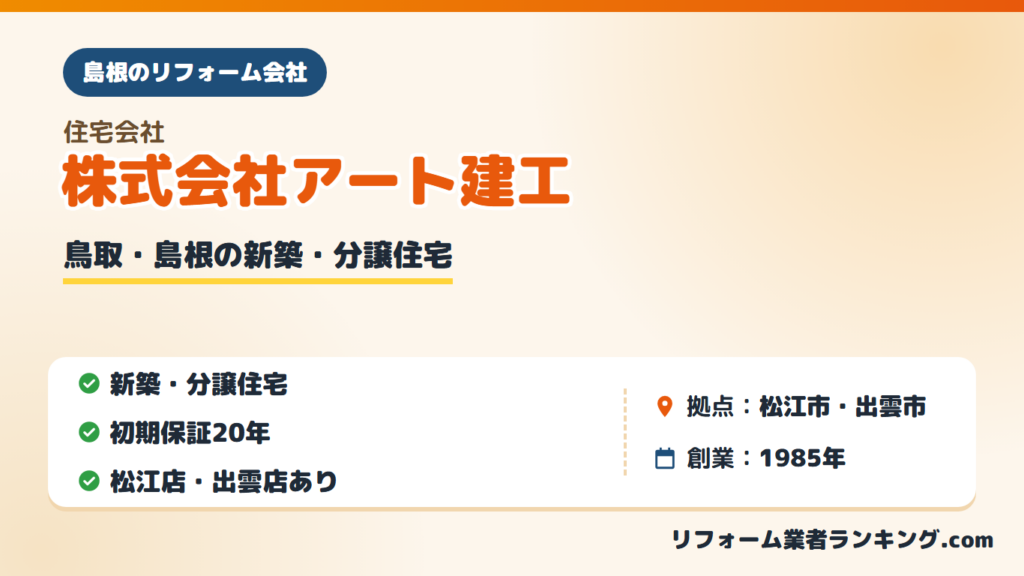 株式会社アート建工