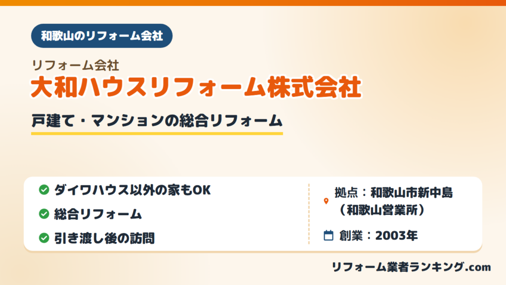 大和ハウスリフォーム株式会社