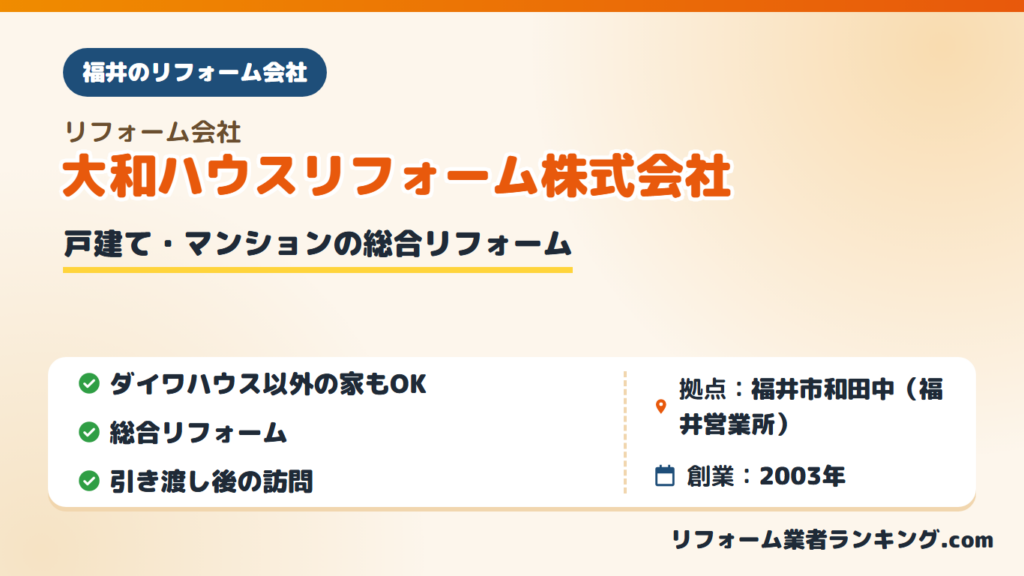 大和ハウスリフォーム株式会社