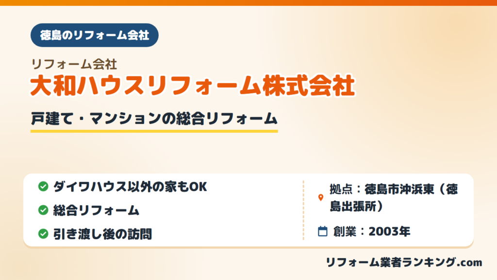 大和ハウスリフォーム株式会社