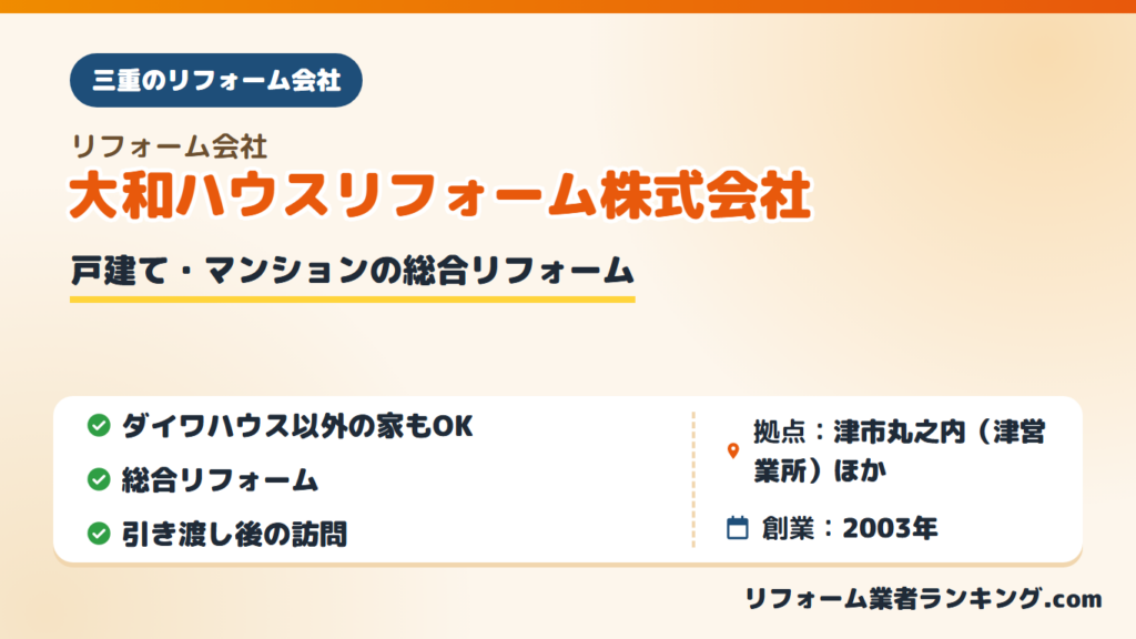 大和ハウスリフォーム株式会社