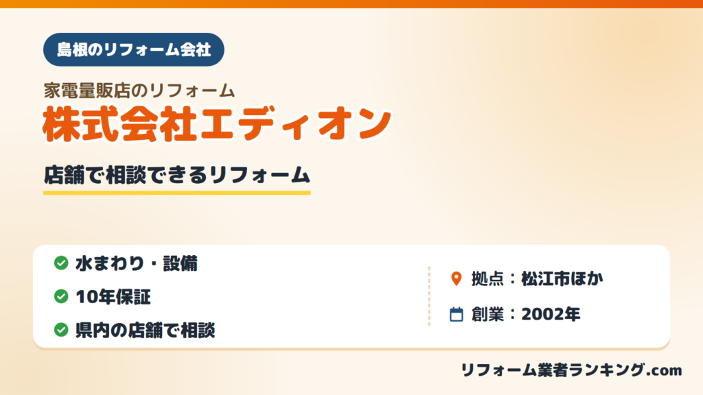 株式会社エディオン