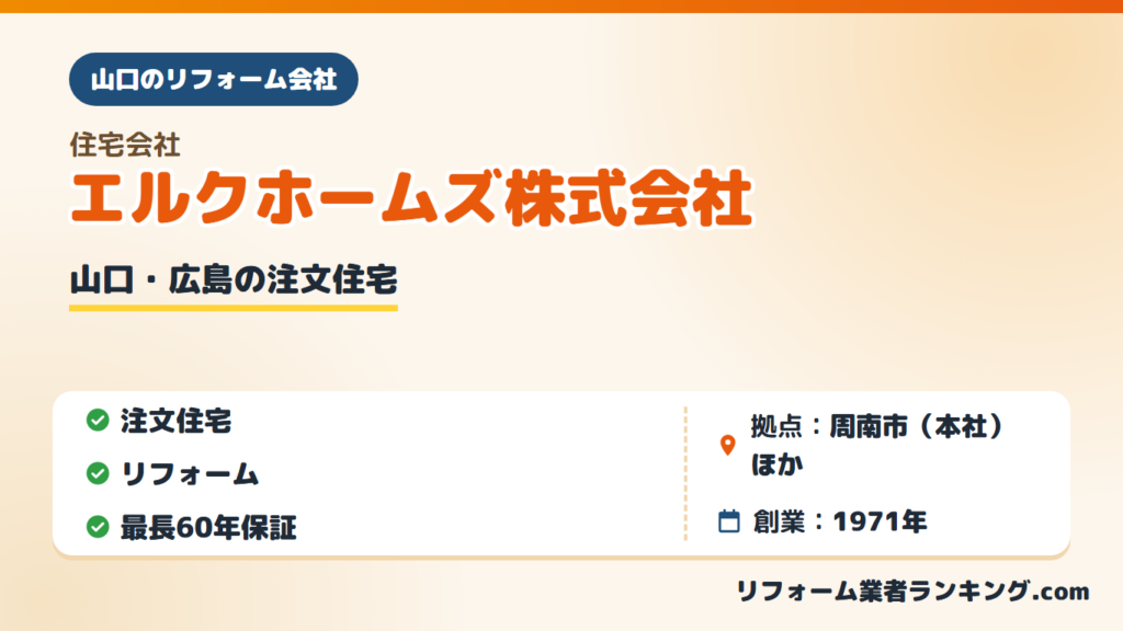 エルクホームズ株式会社
