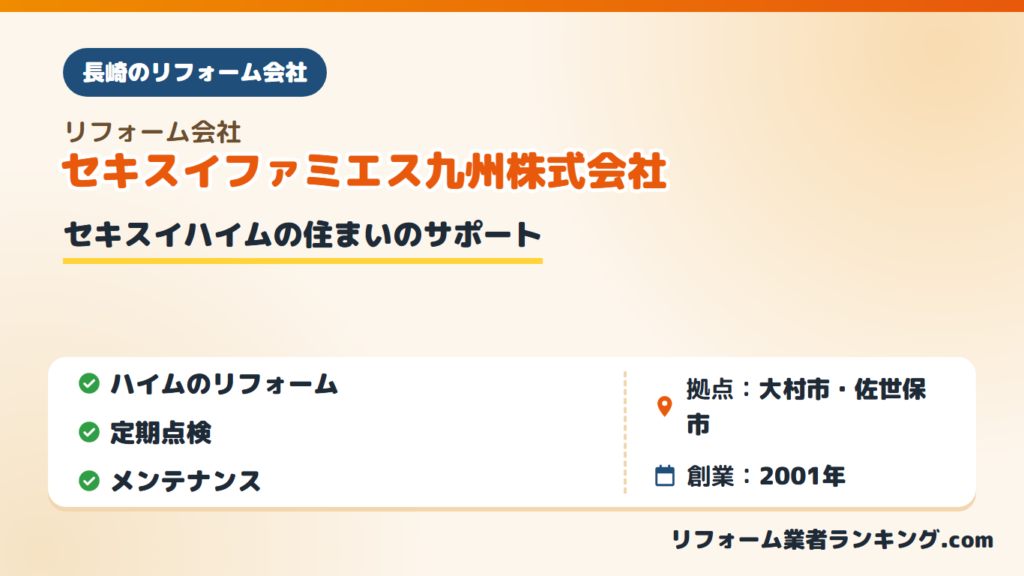 セキスイファミエス九州株式会社