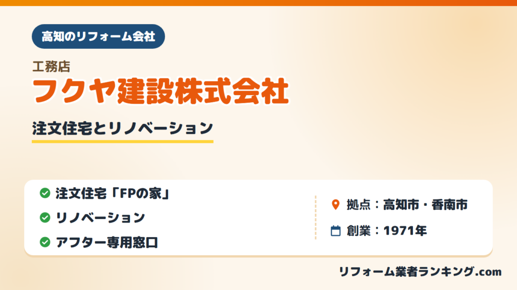 フクヤ建設株式会社