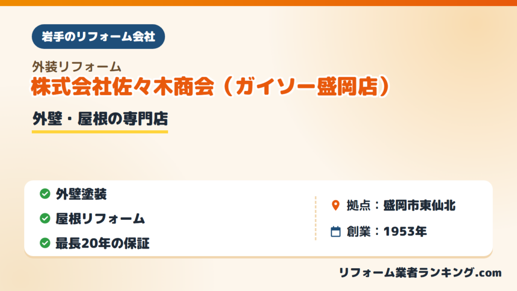 株式会社佐々木商会(ガイソー盛岡店)