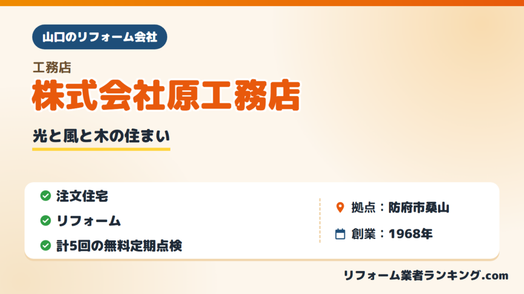 株式会社原工務店