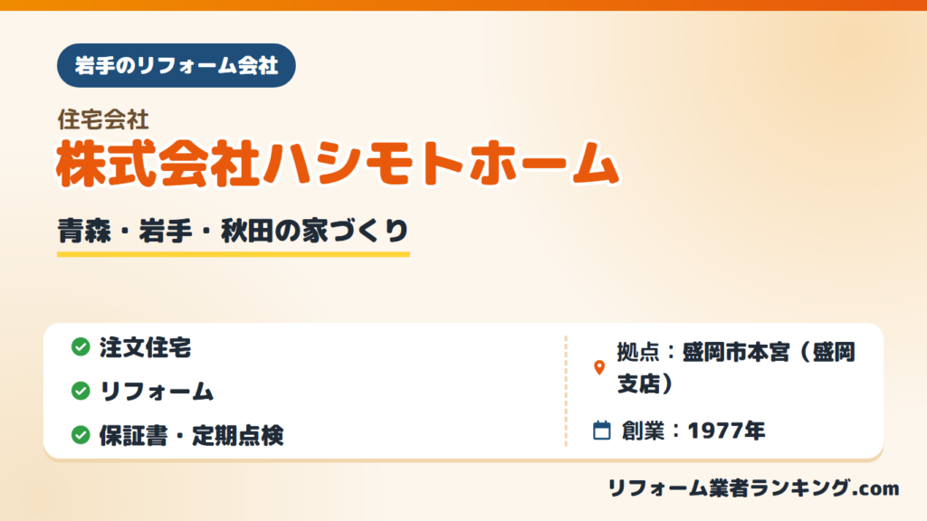 株式会社ハシモトホーム