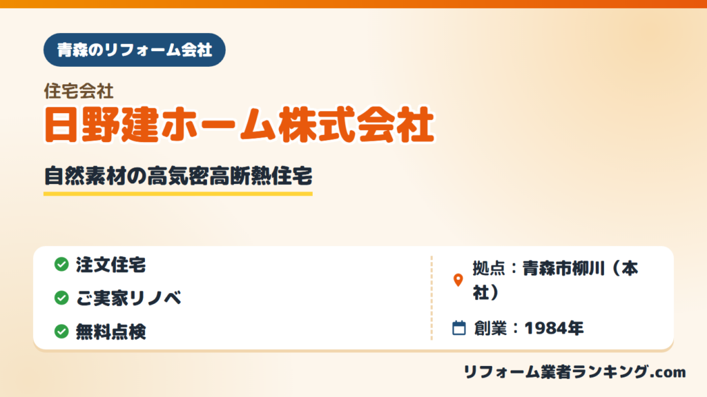 日野建ホーム株式会社