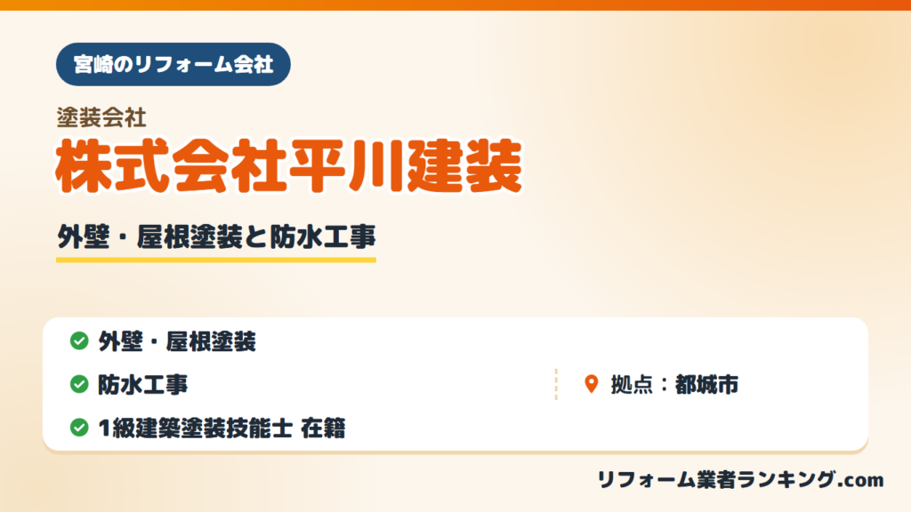 株式会社平川建装