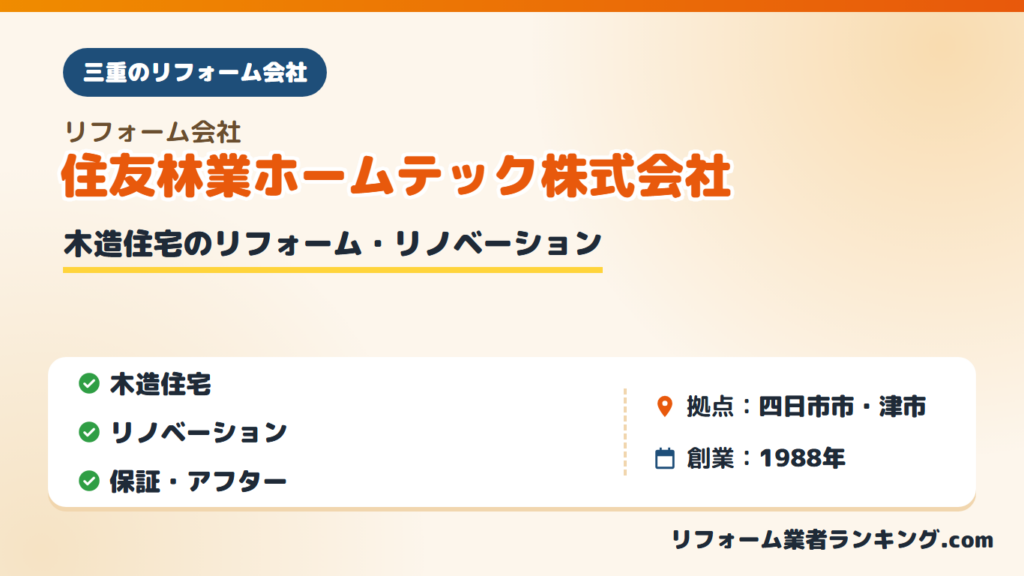 住友林業ホームテック株式会社