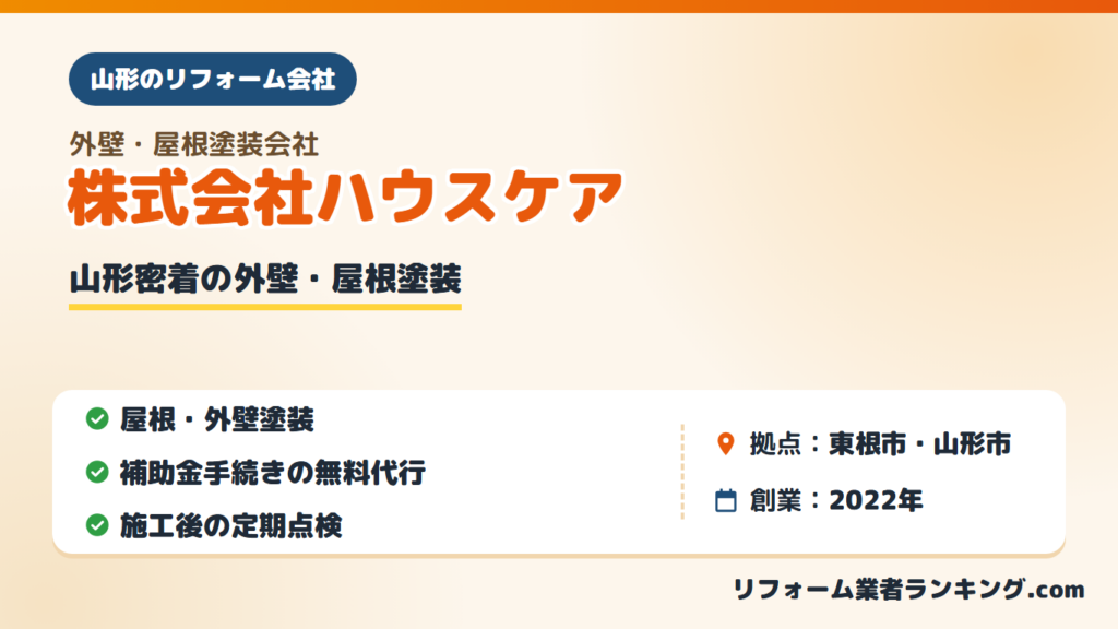 株式会社ハウスケア
