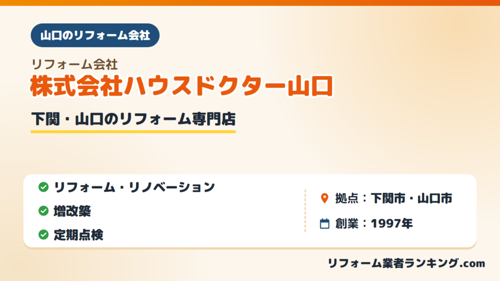 株式会社ハウスドクター山口