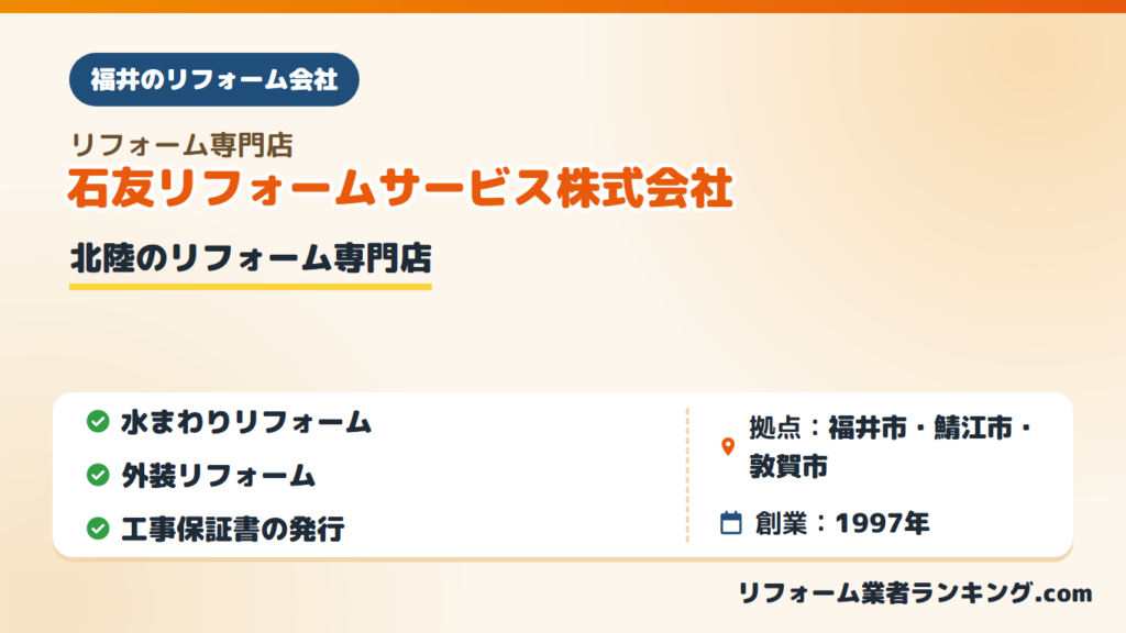 石友リフォームサービス株式会社