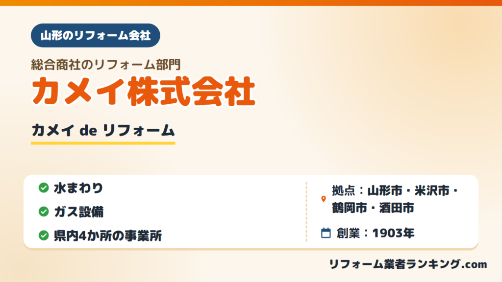 カメイ株式会社