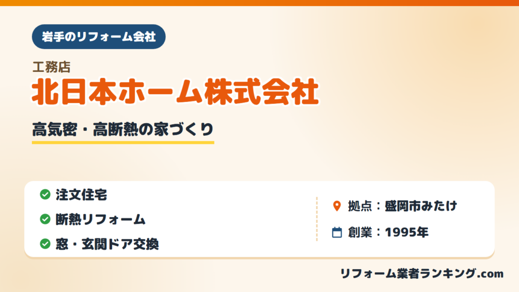 北日本ホーム株式会社