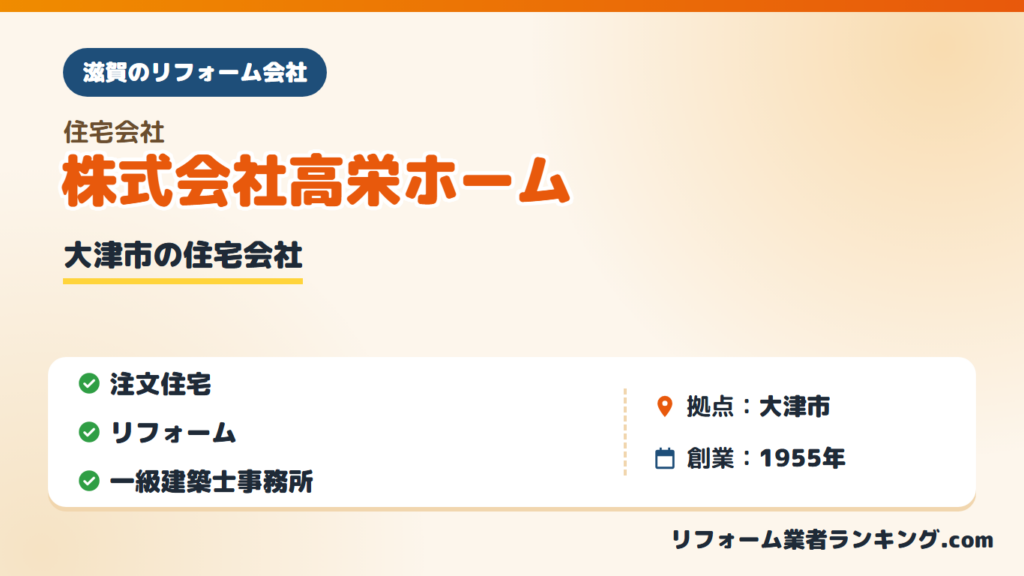 株式会社高栄ホーム