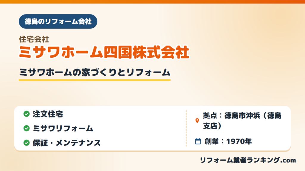 ミサワホーム四国株式会社