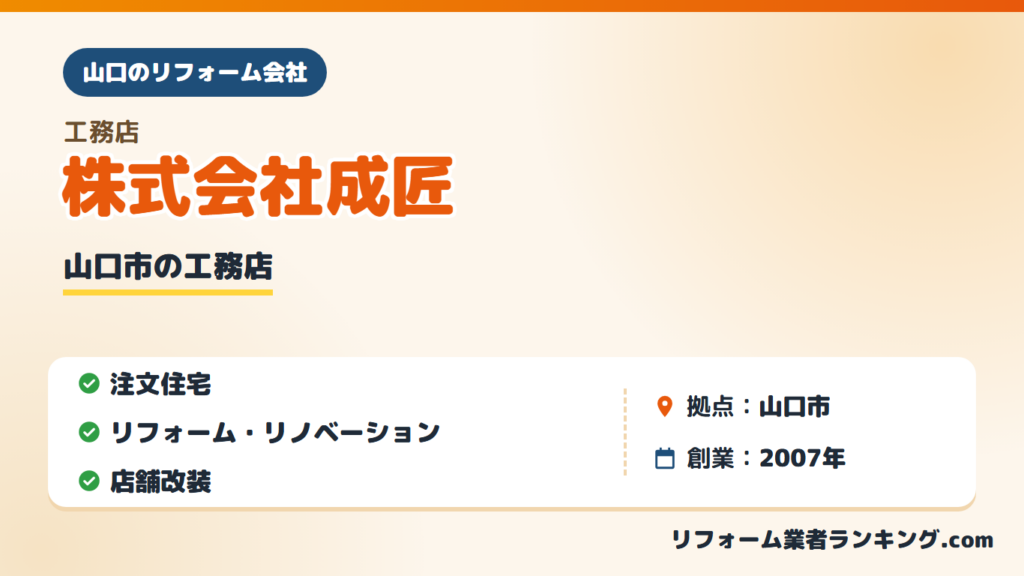 株式会社成匠