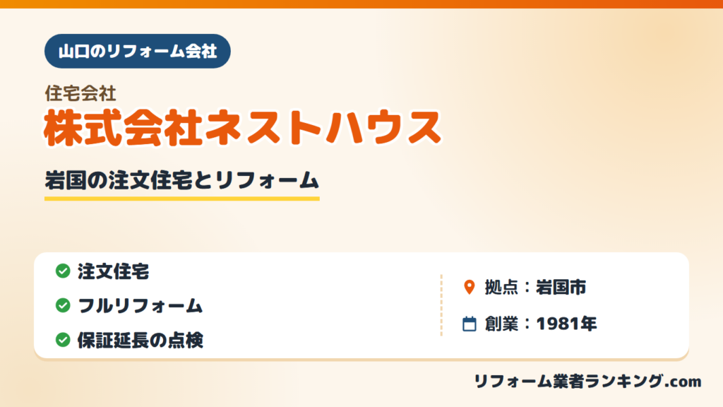 株式会社ネストハウス