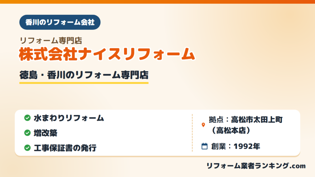 株式会社ナイスリフォーム