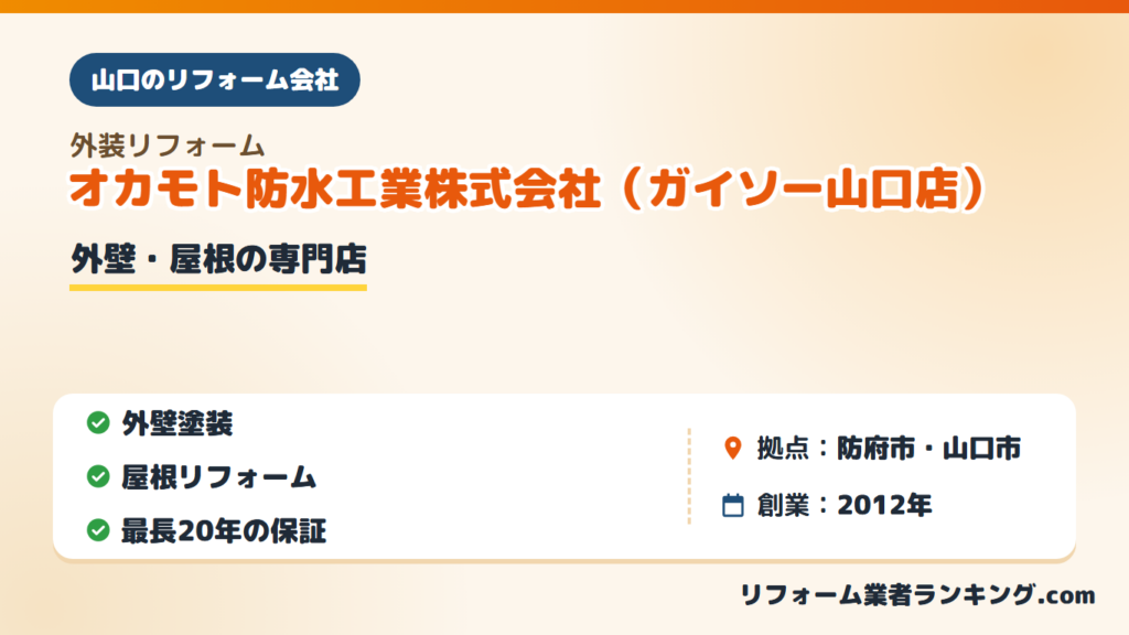 オカモト防水工業株式会社(ガイソー山口店)
