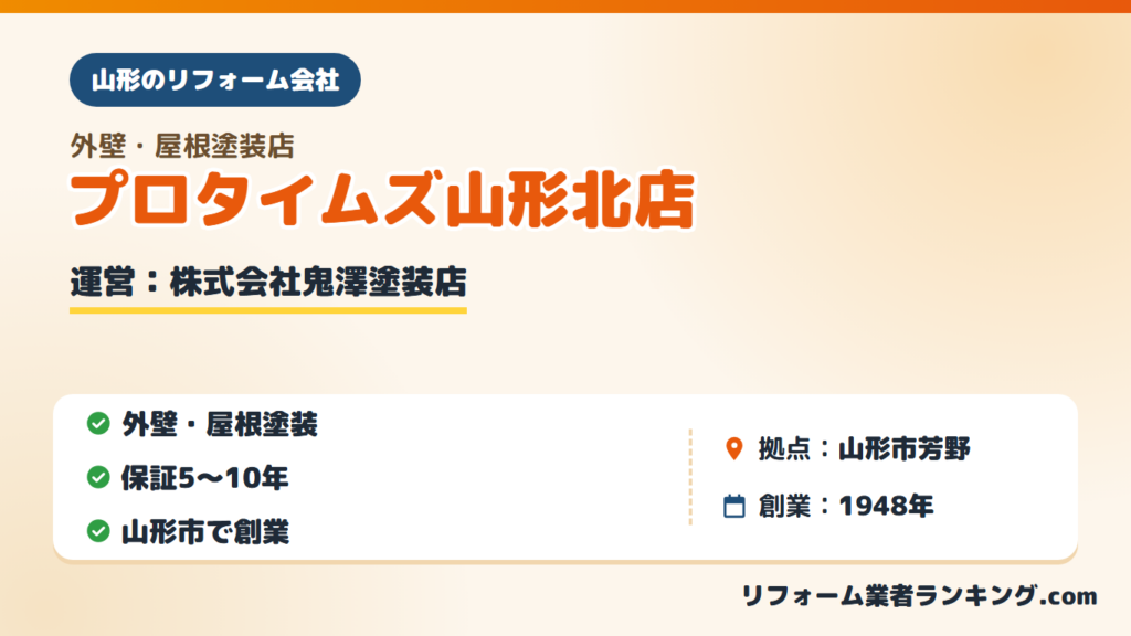 株式会社鬼澤塗装店(プロタイムズ山形北店)