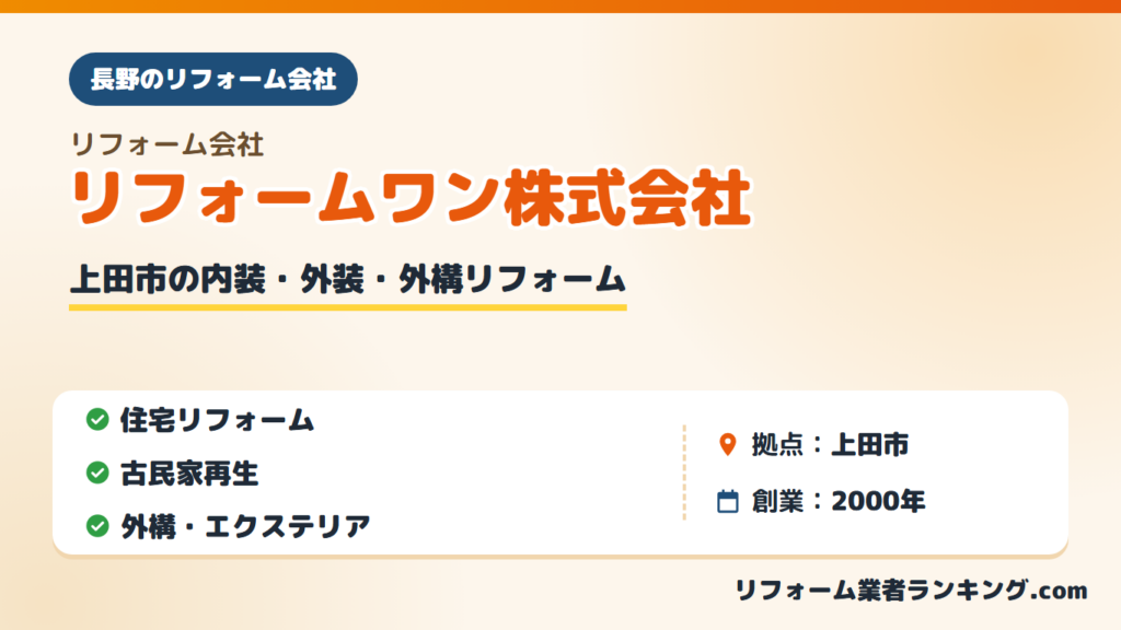 リフォームワン株式会社