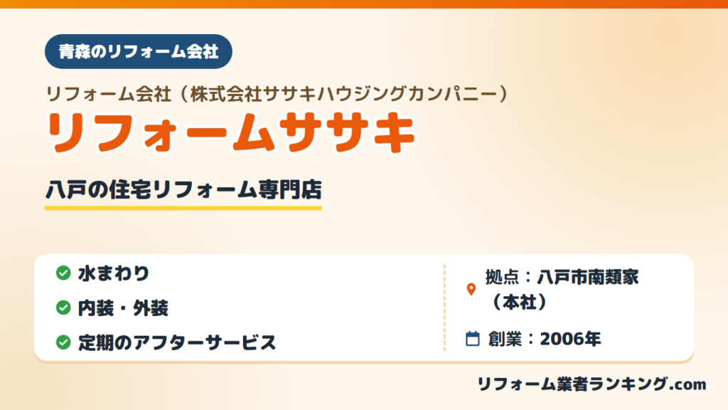 株式会社ササキハウジングカンパニー（リフォームササキ）