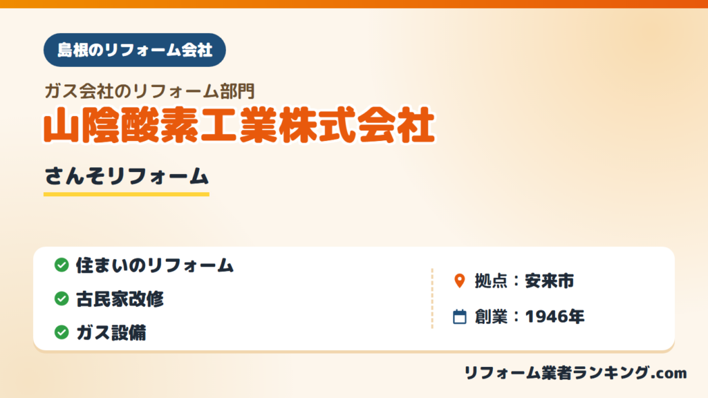 山陰酸素工業株式会社