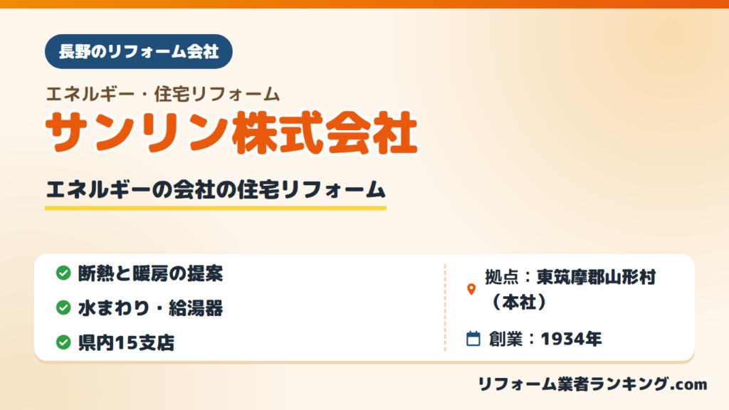 サンリン株式会社