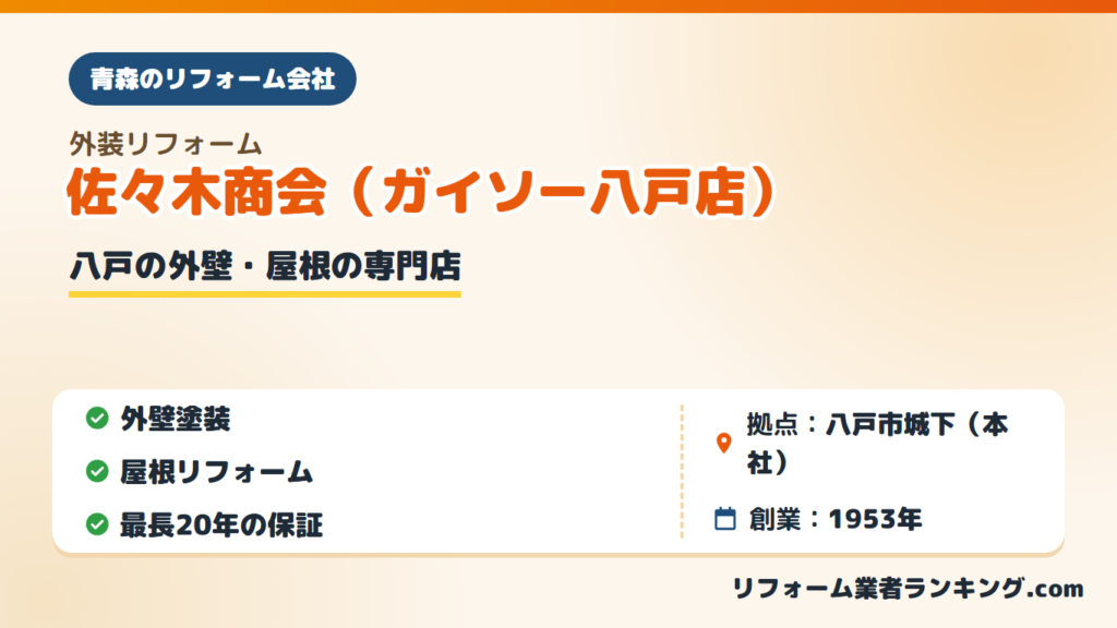 株式会社佐々木商会（ガイソー八戸店）