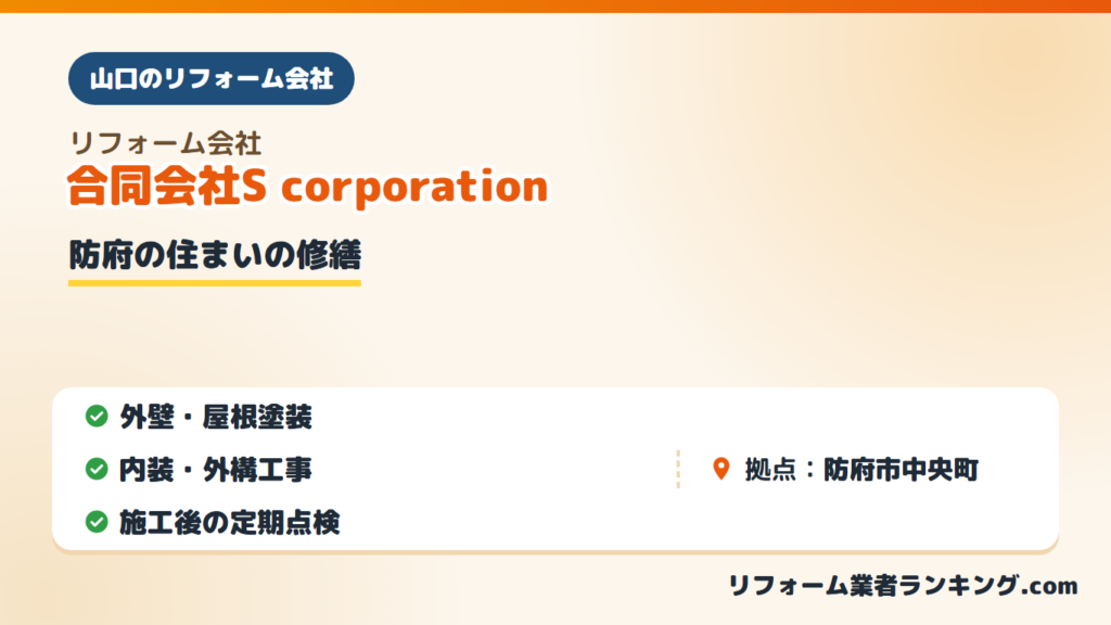 合同会社S corporation