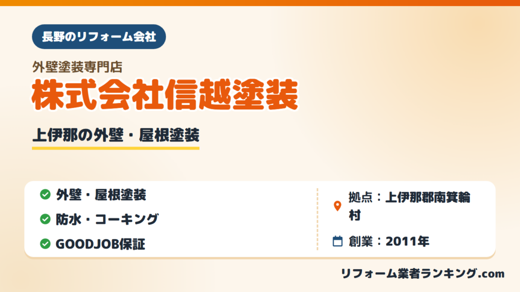 株式会社信越塗装