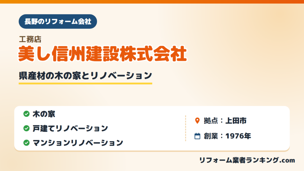 美し信州建設株式会社