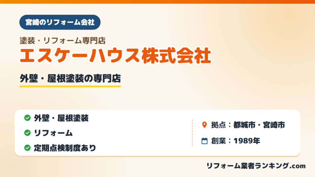 エスケーハウス株式会社
