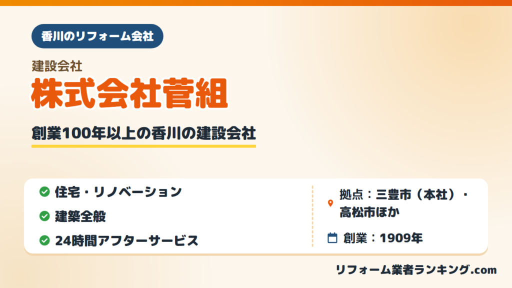 株式会社菅組