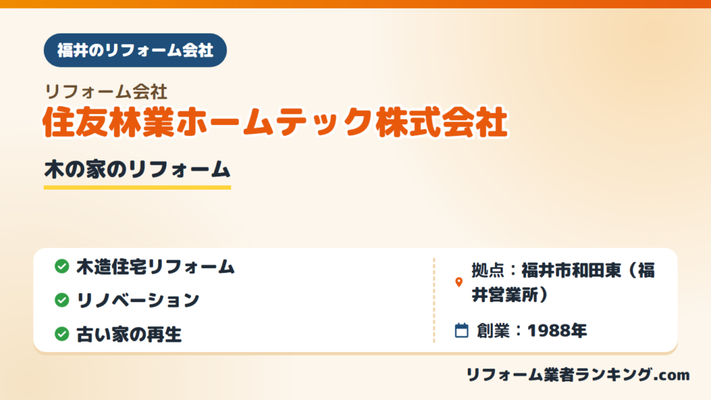 住友林業ホームテック株式会社