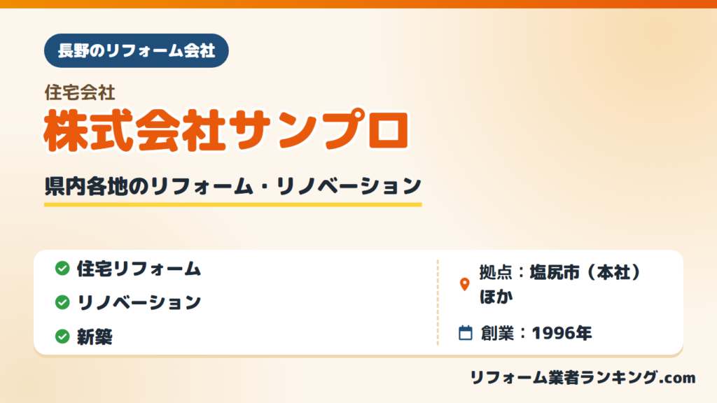 株式会社サンプロ